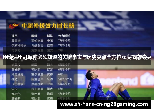 围绕法甲冠军你必须知道的关键事实与历史亮点全方位深度指南精要