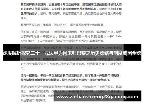 深度解析探究二十一冠法甲为何未归巴黎之历史脉络与制度成因全貌