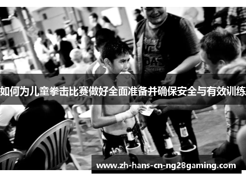 如何为儿童拳击比赛做好全面准备并确保安全与有效训练