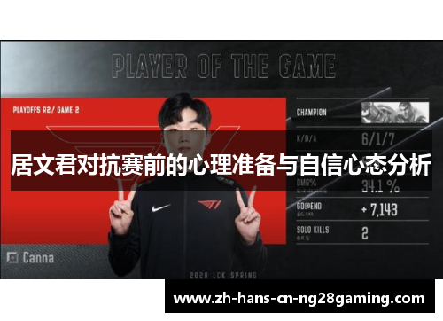 居文君对抗赛前的心理准备与自信心态分析