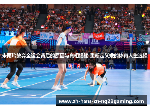 朱雨玲放弃全运会背后的原因与真相揭秘 重新定义她的体育人生选择