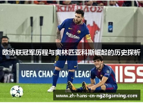 欧协联冠军历程与奥林匹亚科斯崛起的历史探析