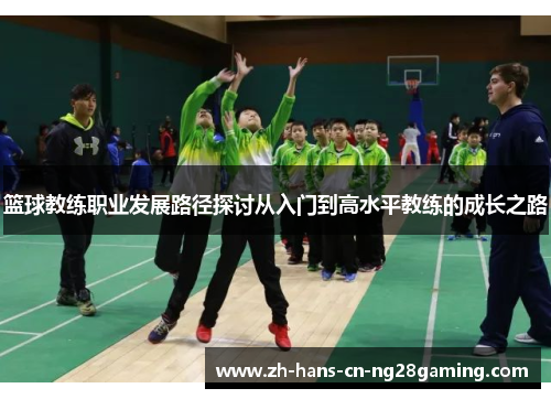 篮球教练职业发展路径探讨从入门到高水平教练的成长之路