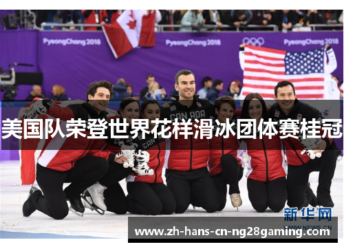 美国队荣登世界花样滑冰团体赛桂冠
