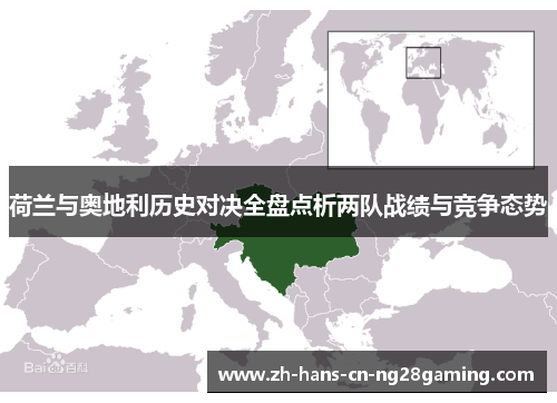 荷兰与奥地利历史对决全盘点析两队战绩与竞争态势