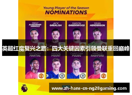 英超红魔复兴之路：四大关键因素引领曼联重回巅峰