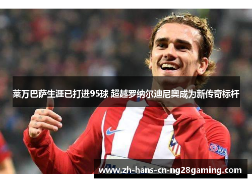 莱万巴萨生涯已打进95球 超越罗纳尔迪尼奥成为新传奇标杆