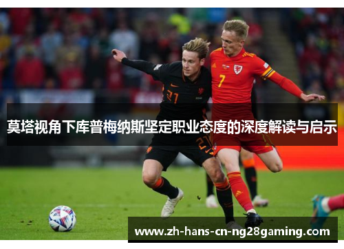 莫塔视角下库普梅纳斯坚定职业态度的深度解读与启示