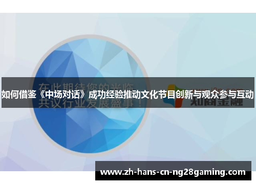 如何借鉴《中场对话》成功经验推动文化节目创新与观众参与互动