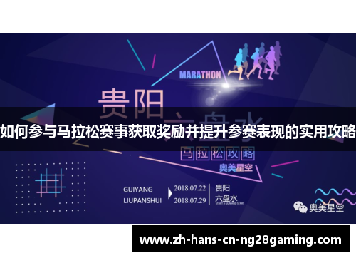 如何参与马拉松赛事获取奖励并提升参赛表现的实用攻略