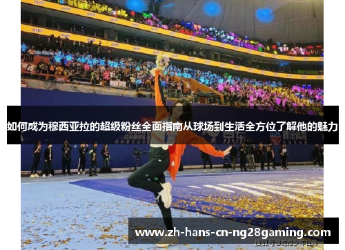 如何成为穆西亚拉的超级粉丝全面指南从球场到生活全方位了解他的魅力