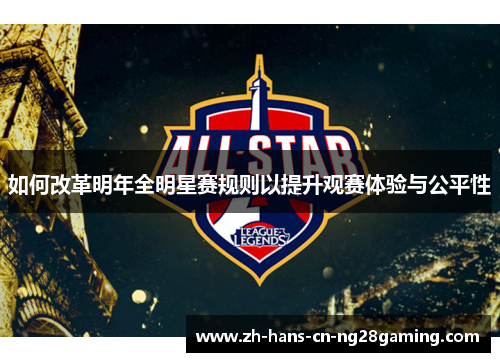 如何改革明年全明星赛规则以提升观赛体验与公平性