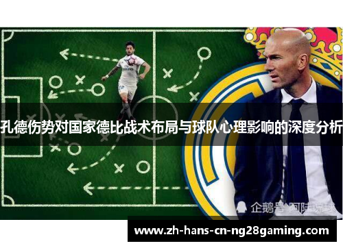 孔德伤势对国家德比战术布局与球队心理影响的深度分析