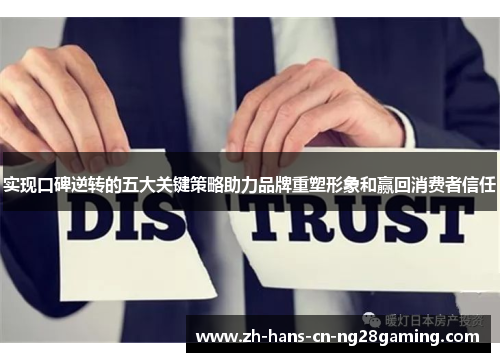 实现口碑逆转的五大关键策略助力品牌重塑形象和赢回消费者信任