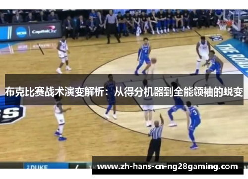 布克比赛战术演变解析：从得分机器到全能领袖的蜕变