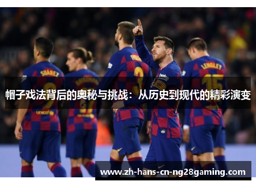 帽子戏法背后的奥秘与挑战：从历史到现代的精彩演变