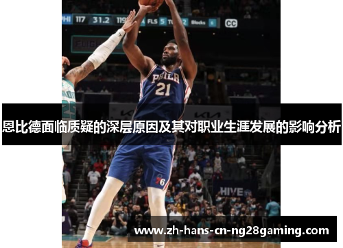 恩比德面临质疑的深层原因及其对职业生涯发展的影响分析