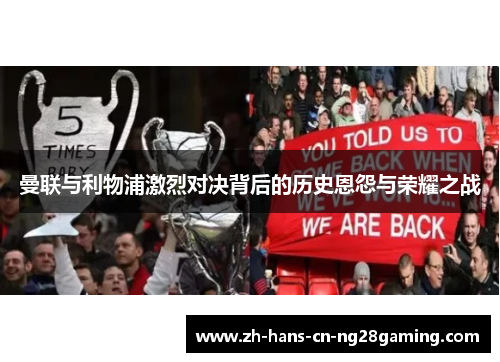 曼联与利物浦激烈对决背后的历史恩怨与荣耀之战