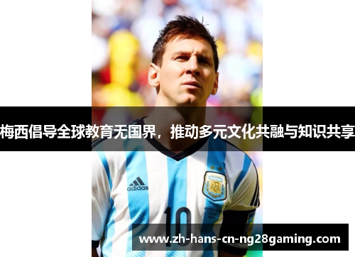 梅西倡导全球教育无国界，推动多元文化共融与知识共享