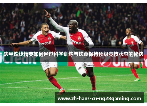 法甲锋线精英如何通过科学训练与饮食保持顶级竞技状态的秘诀