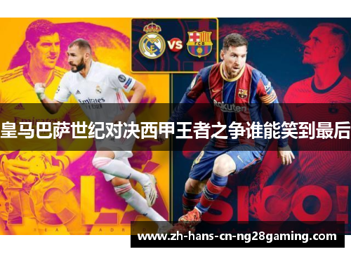 皇马巴萨世纪对决西甲王者之争谁能笑到最后