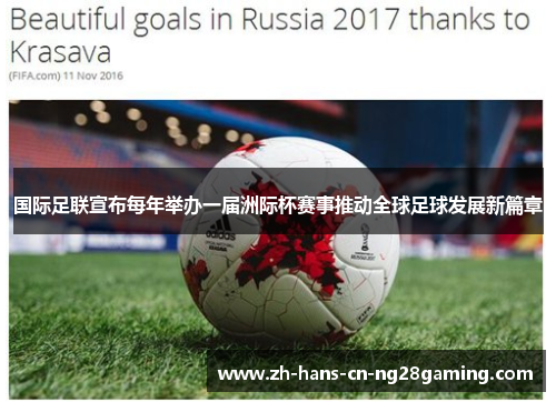 国际足联宣布每年举办一届洲际杯赛事推动全球足球发展新篇章