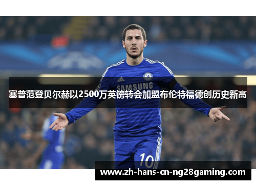 塞普范登贝尔赫以2500万英镑转会加盟布伦特福德创历史新高