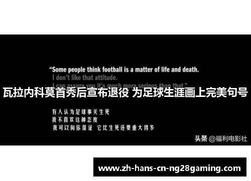 瓦拉内科莫首秀后宣布退役 为足球生涯画上完美句号