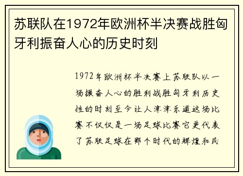 苏联队在1972年欧洲杯半决赛战胜匈牙利振奋人心的历史时刻