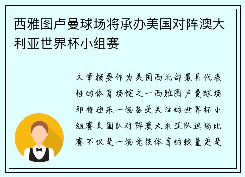西雅图卢曼球场将承办美国对阵澳大利亚世界杯小组赛