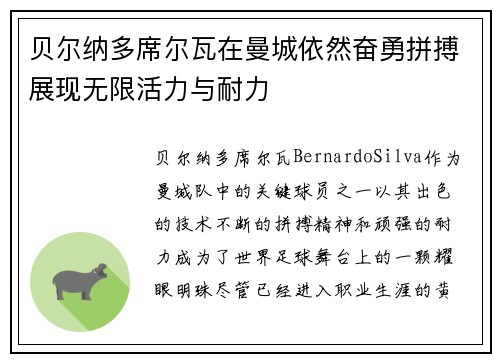 贝尔纳多席尔瓦在曼城依然奋勇拼搏展现无限活力与耐力
