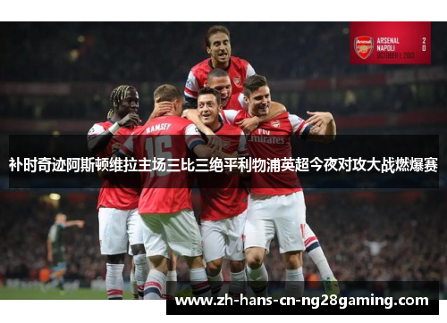 补时奇迹阿斯顿维拉主场三比三绝平利物浦英超今夜对攻大战燃爆赛