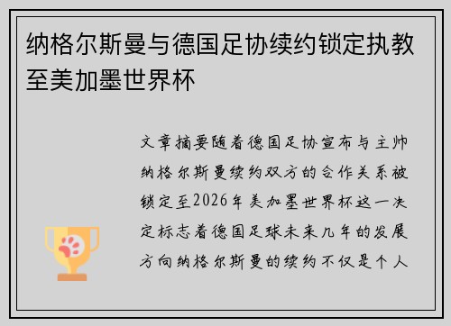 纳格尔斯曼与德国足协续约锁定执教至美加墨世界杯