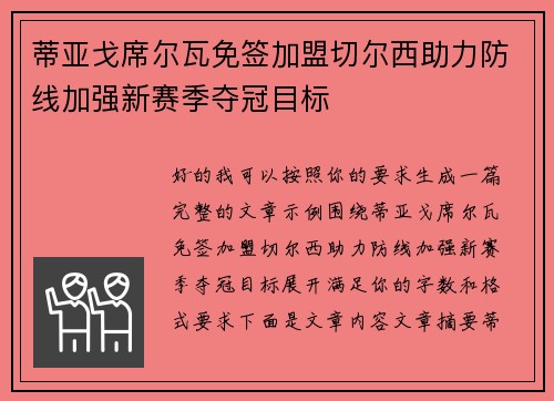 蒂亚戈席尔瓦免签加盟切尔西助力防线加强新赛季夺冠目标