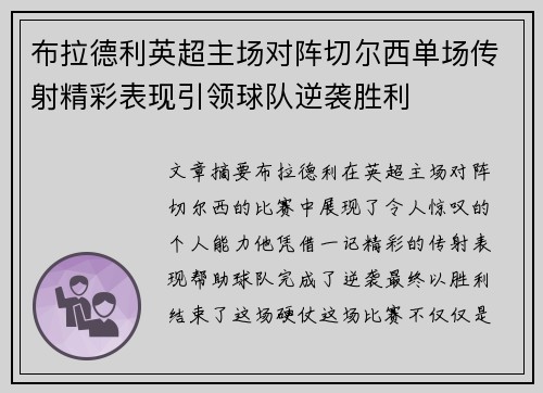 布拉德利英超主场对阵切尔西单场传射精彩表现引领球队逆袭胜利