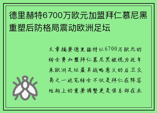德里赫特6700万欧元加盟拜仁慕尼黑重塑后防格局震动欧洲足坛