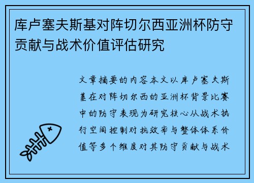 库卢塞夫斯基对阵切尔西亚洲杯防守贡献与战术价值评估研究