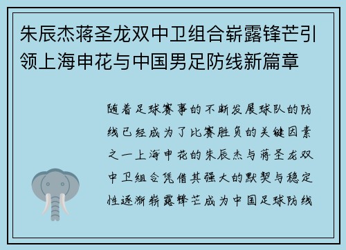 朱辰杰蒋圣龙双中卫组合崭露锋芒引领上海申花与中国男足防线新篇章