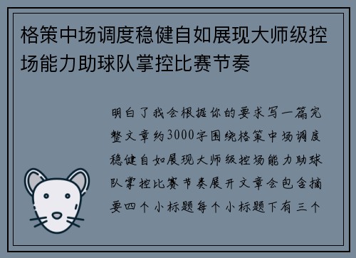 格策中场调度稳健自如展现大师级控场能力助球队掌控比赛节奏