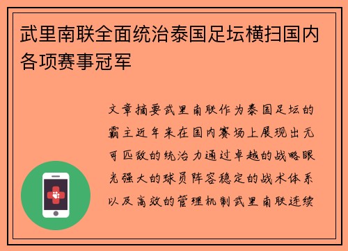 武里南联全面统治泰国足坛横扫国内各项赛事冠军