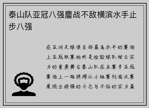 泰山队亚冠八强鏖战不敌横滨水手止步八强