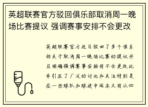 英超联赛官方驳回俱乐部取消周一晚场比赛提议 强调赛事安排不会更改