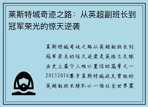 莱斯特城奇迹之路：从英超副班长到冠军荣光的惊天逆袭