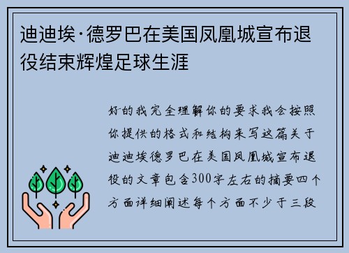 迪迪埃·德罗巴在美国凤凰城宣布退役结束辉煌足球生涯