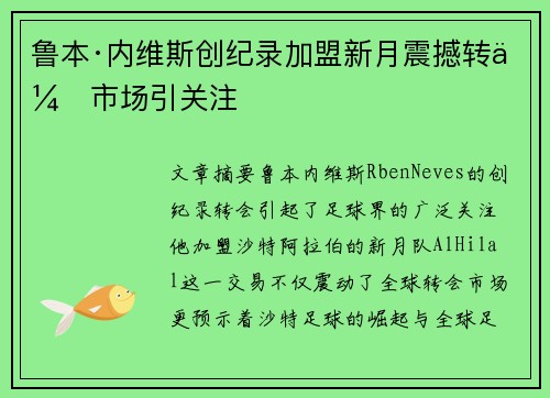 鲁本·内维斯创纪录加盟新月震撼转会市场引关注