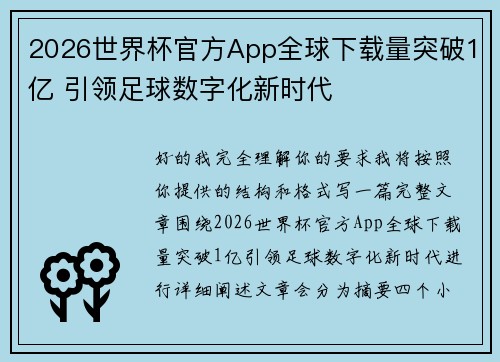 2026世界杯官方App全球下载量突破1亿 引领足球数字化新时代