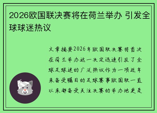2026欧国联决赛将在荷兰举办 引发全球球迷热议