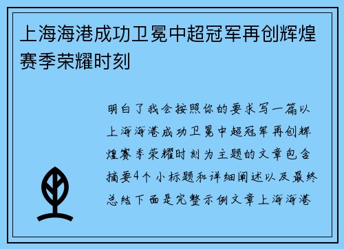 上海海港成功卫冕中超冠军再创辉煌赛季荣耀时刻