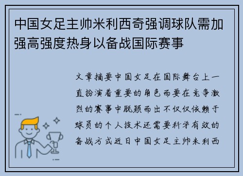 中国女足主帅米利西奇强调球队需加强高强度热身以备战国际赛事