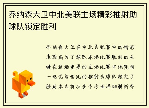 乔纳森大卫中北美联主场精彩推射助球队锁定胜利